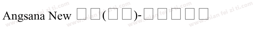 Angsana New 常规(西方)字体转换